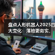 人形机器人加速落地,技术突破引领商业化进程 人形机器人加速落地,技术突破引领商业化进程