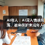 AI算法漏洞威胁青少年安全