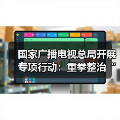 国家广电总局重拳整治AI魔改视频乱象