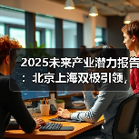 2025未来产业潜力排名:北上领跑,合肥西安崛起 2025未来产业潜力排名:北上领跑,合肥西安崛起