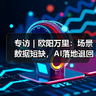 大模型发展步入新阶段，工业应用与数据挑战并存