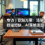 大模型发展步入新阶段，工业应用与数据挑战并存