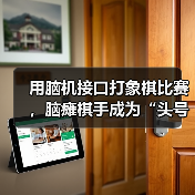 非侵入式脑机接口助残障棋手突破身体限制 非侵入式脑机接口助残障棋手突破身体限制
