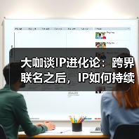IP价值增长：跨界联名与生态化发展的关键路径