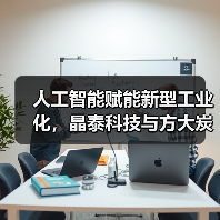人工智能赋能新型工业化，晶泰科技与方大炭素共创新材料技术标杆