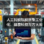 人工智能赋能新型工业化，晶泰科技与方大炭素共创新材料技术标杆