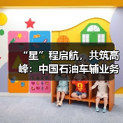 “星”程启航，共筑高峰：中国石油车辅业务迈入新纪元