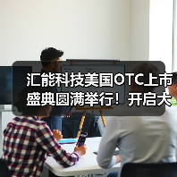汇能科技美国OTC上市盛典圆满举行！开启大健康产业全球化新篇章