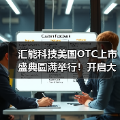 汇能科技美国OTC上市盛典圆满举行！开启大健康产业全球化新篇章