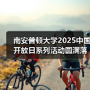 南安普顿大学2025中国开放日系列活动圆满落幕 加深中英教育合作,展望未来共赢 南安普顿大学2025中国开放日系列活动圆满落幕 加深中英教育合作,展望未来共赢