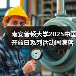 南安普顿大学2025中国开放日系列活动圆满落幕 加深中英教育合作,展望未来共赢 南安普顿大学2025中国开放日系列活动圆满落幕 加深中英教育合作,展望未来共赢