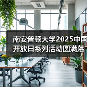 南安普顿大学2025中国开放日系列活动圆满落幕 加深中英教育合作,展望未来共赢 南安普顿大学2025中国开放日系列活动圆满落幕 加深中英教育合作,展望未来共赢