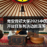 南安普顿大学2025中国开放日系列活动圆满落幕 加深中英教育合作,展望未来共赢 南安普顿大学2025中国开放日系列活动圆满落幕 加深中英教育合作,展望未来共赢