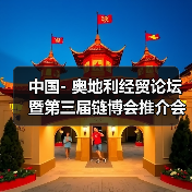 中国- 奥地利经贸论坛暨第三届链博会推介会在维也纳举行 中国- 奥地利经贸论坛暨第三届链博会推介会在维也纳举行