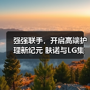 强强联手，开启高端护理新纪元 肤诺与LG集团达成战略合作