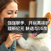 强强联手，开启高端护理新纪元 肤诺与LG集团达成战略合作