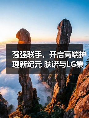 强强联手，开启高端护理新纪元 肤诺与LG集团达成战略合作
