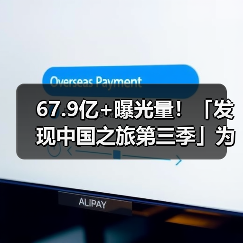 67.9亿+曝光量！「发现中国之旅第三季」为宝藏小城上大分