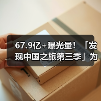 67.9亿+曝光量！「发现中国之旅第三季」为宝藏小城上大分