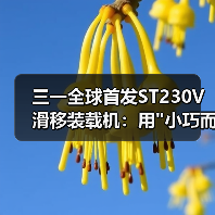 三一全球首发ST230V滑移装载机：用"小巧而强大"重新定义欧洲和北美工程效率标准