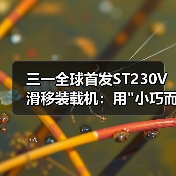 三一全球首发ST230V滑移装载机：用"小巧而强大"重新定义欧洲和北美工程效率标准