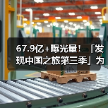 67.9亿+曝光量！「发现中国之旅第三季」为宝藏小城上大分