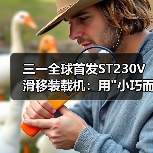 三一全球首发ST230V滑移装载机：用"小巧而强大"重新定义欧洲和北美工程效率标准