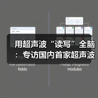 用超声波“读写”全脑:专访国内首家超声波脑机接口公司创始人彭雷 用超声波“读写”全脑:专访国内首家超声波脑机接口公司创始人彭雷
