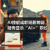 AI技能成职场新筹码,报告显示“AI+”职位比普通职位一年多赚7.8万 AI技能成职场新筹码,报告显示“AI+”职位比普通职位一年多赚7.8万