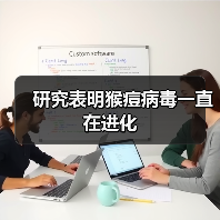 研究表明猴痘病毒一直在进化 研究表明猴痘病毒一直在进化