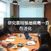 研究表明猴痘病毒一直在进化 研究表明猴痘病毒一直在进化