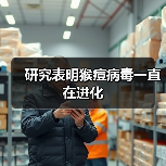 研究表明猴痘病毒一直在进化 研究表明猴痘病毒一直在进化