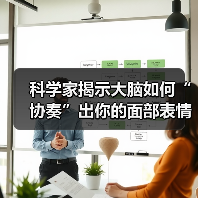 科学家揭示大脑如何“协奏”出你的面部表情