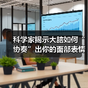 科学家揭示大脑如何“协奏”出你的面部表情