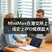 MiniMax在港交所上市,成史上IPO规模最大的AI大模型公司 MiniMax在港交所上市,成史上IPO规模最大的AI大模型公司