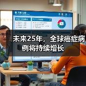 未来25年，全球癌症病例将持续增长