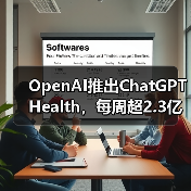 OpenAI推出ChatGPT Health,每周超2.3亿人咨询健康问题 OpenAI推出ChatGPT Health,每周超2.3亿人咨询健康问题