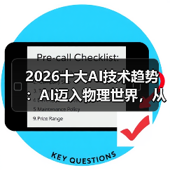 2026十大AI技术趋势 ：AI迈入物理世界，从预测词汇走向预测世界状态