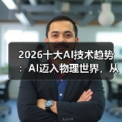 2026十大AI技术趋势 ：AI迈入物理世界，从预测词汇走向预测世界状态