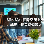 MiniMax在港交所上市,成史上IPO规模最大的AI大模型公司 MiniMax在港交所上市,成史上IPO规模最大的AI大模型公司