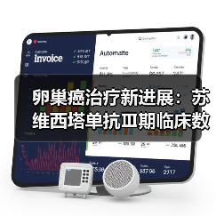 卵巢癌治疗新进展:苏维西塔单抗Ⅲ期临床数据公布 卵巢癌治疗新进展:苏维西塔单抗Ⅲ期临床数据公布