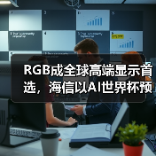 RGB成全球高端显示首选,海信以AI世界杯预热引爆CES 2026 RGB成全球高端显示首选,海信以AI世界杯预热引爆CES 2026