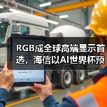 RGB成全球高端显示首选,海信以AI世界杯预热引爆CES 2026 RGB成全球高端显示首选,海信以AI世界杯预热引爆CES 2026