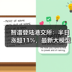 智谱登陆港交所:半日涨超11%,最新大模型GLM-5即将推出 智谱登陆港交所:半日涨超11%,最新大模型GLM-5即将推出