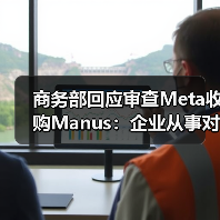 商务部回应审查Meta收购Manus:企业从事对外投资等活动须符合中国法律法规 商务部回应审查Meta收购Manus:企业从事对外投资等活动须符合中国法律法规