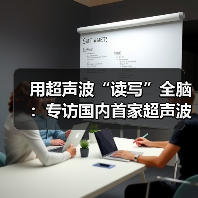 用超声波“读写”全脑:专访国内首家超声波脑机接口公司创始人彭雷 用超声波“读写”全脑:专访国内首家超声波脑机接口公司创始人彭雷