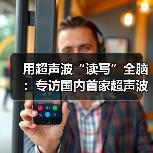 用超声波“读写”全脑:专访国内首家超声波脑机接口公司创始人彭雷 用超声波“读写”全脑:专访国内首家超声波脑机接口公司创始人彭雷