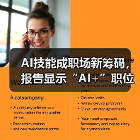 AI技能成职场新筹码,报告显示“AI+”职位比普通职位一年多赚7.8万 AI技能成职场新筹码,报告显示“AI+”职位比普通职位一年多赚7.8万