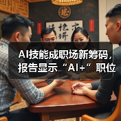 AI技能成职场新筹码,报告显示“AI+”职位比普通职位一年多赚7.8万 AI技能成职场新筹码,报告显示“AI+”职位比普通职位一年多赚7.8万