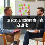 研究表明猴痘病毒一直在进化 研究表明猴痘病毒一直在进化